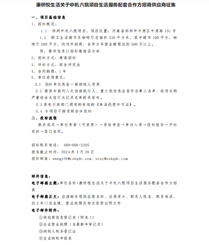 康橋悅生活關于中機六院項目生活服務配套合作方招商供應商征集 康橋悅生活關于中機六院項目生活服務配套合作方招商供應商征集