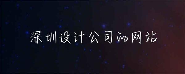 深圳設(shè)計(jì)公司如何打造卓越的網(wǎng)站開發(fā)成果
